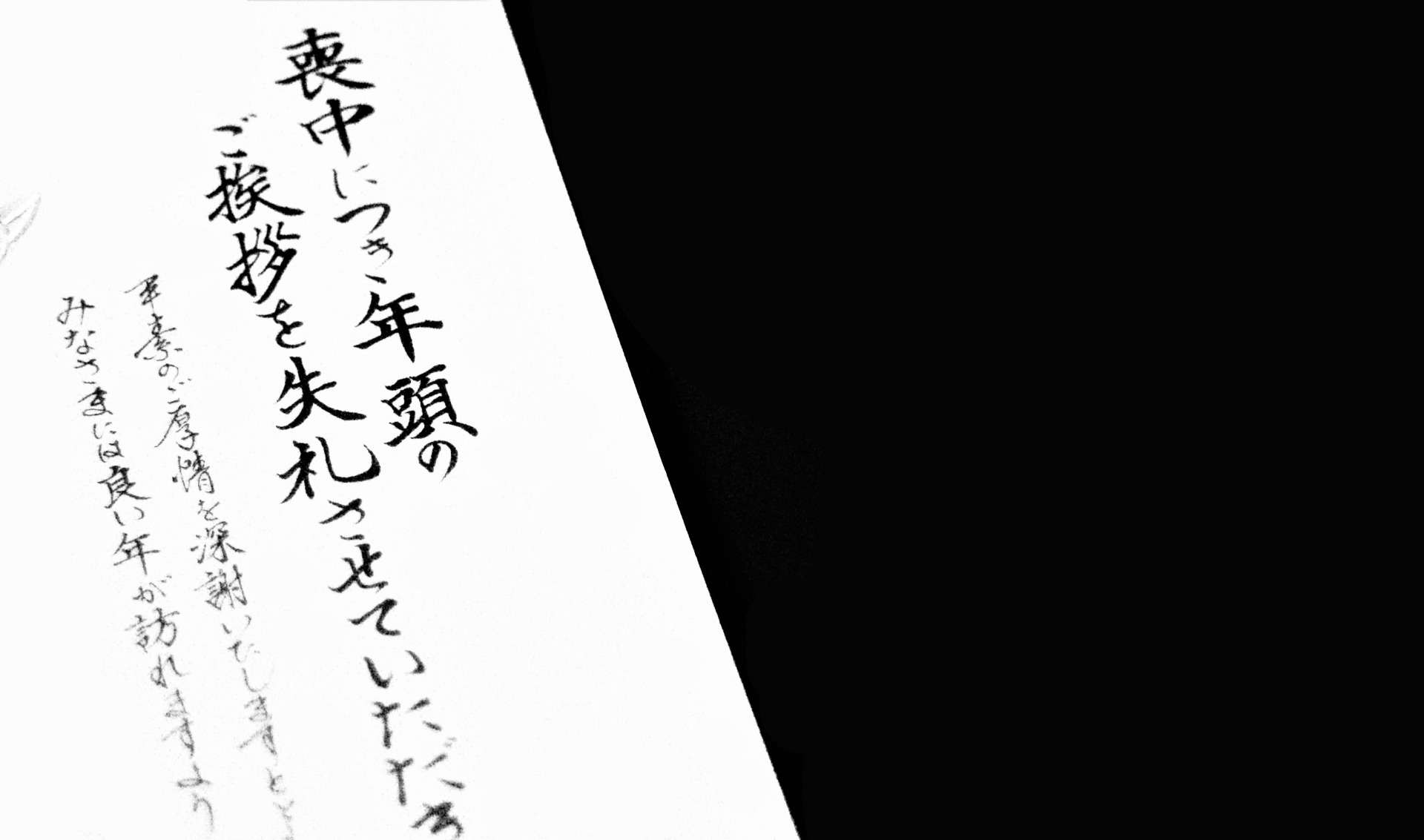 忌中と喪中の違い