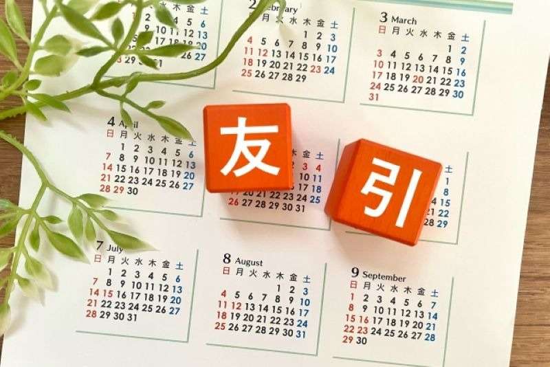 友引は本当にいい日？知るべき吉凶とその解決策